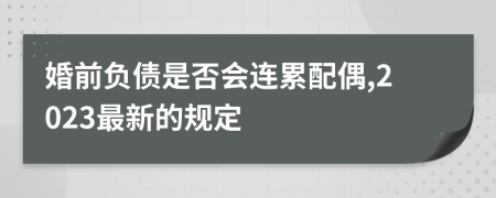 婚前负债是否会连累配偶,2023最新的规定