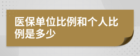 医保单位比例和个人比例是多少