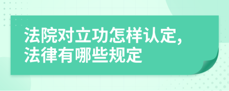 法院对立功怎样认定,法律有哪些规定