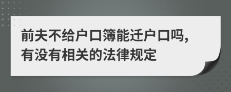 前夫不给户口簿能迁户口吗,有没有相关的法律规定