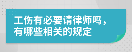 工伤有必要请律师吗，有哪些相关的规定