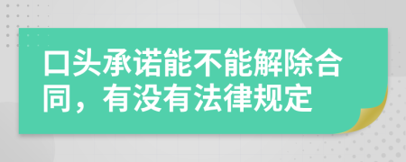 口头承诺能不能解除合同，有没有法律规定