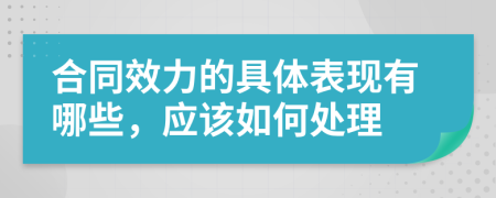 合同效力的具体表现有哪些，应该如何处理