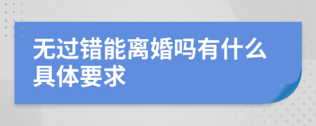 无过错能离婚吗有什么具体要求