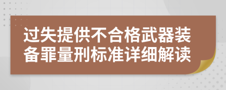 过失提供不合格武器装备罪量刑标准详细解读