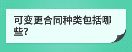 可变更合同种类包括哪些？