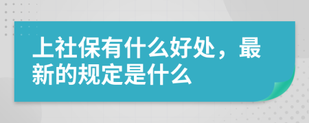 上社保有什么好处，最新的规定是什么