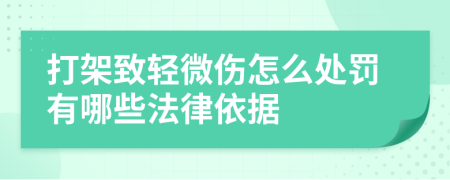 打架致轻微伤怎么处罚有哪些法律依据