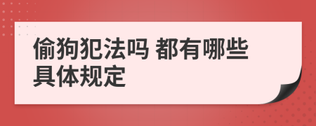 偷狗犯法吗 都有哪些具体规定