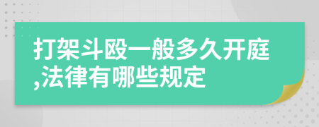 打架斗殴一般多久开庭,法律有哪些规定