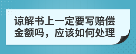 谅解书上一定要写赔偿金额吗，应该如何处理