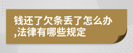 钱还了欠条丢了怎么办,法律有哪些规定