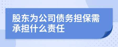 股东为公司债务担保需承担什么责任