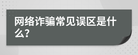 网络诈骗常见误区是什么？