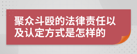 聚众斗殴的法律责任以及认定方式是怎样的