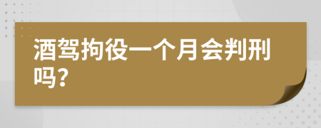 酒驾拘役一个月会判刑吗？