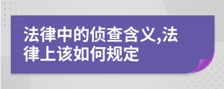 法律中的侦查含义,法律上该如何规定