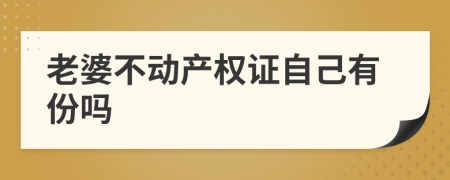 老婆不动产权证自己有份吗