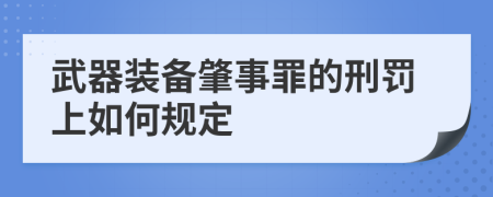 武器装备肇事罪的刑罚上如何规定