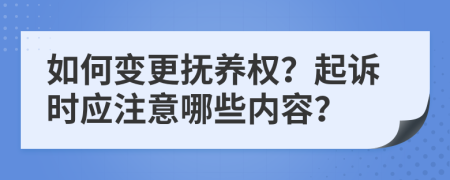 如何变更抚养权？起诉时应注意哪些内容？