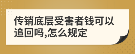 传销底层受害者钱可以追回吗,怎么规定