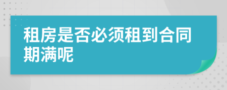 租房是否必须租到合同期满呢