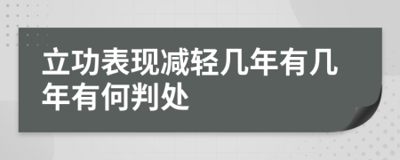 立功表现减轻几年有几年有何判处