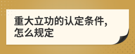 重大立功的认定条件,怎么规定