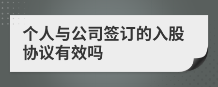 个人与公司签订的入股协议有效吗