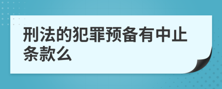 刑法的犯罪预备有中止条款么