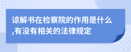 谅解书在检察院的作用是什么,有没有相关的法律规定