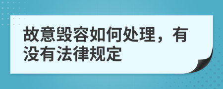 故意毁容如何处理，有没有法律规定