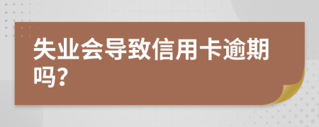 失业会导致信用卡逾期吗？