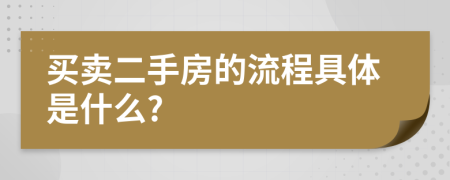 买卖二手房的流程具体是什么?