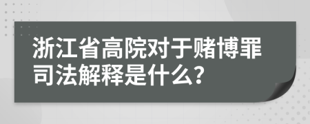 浙江省高院对于赌博罪司法解释是什么？