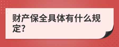 财产保全具体有什么规定?