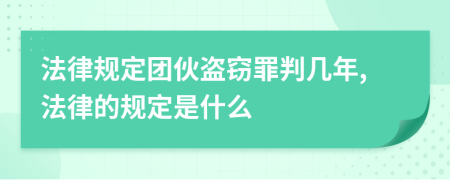 法律规定团伙盗窃罪判几年,法律的规定是什么