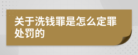 关于洗钱罪是怎么定罪处罚的
