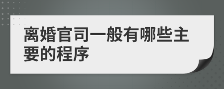 离婚官司一般有哪些主要的程序
