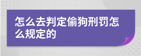 怎么去判定偷狗刑罚怎么规定的