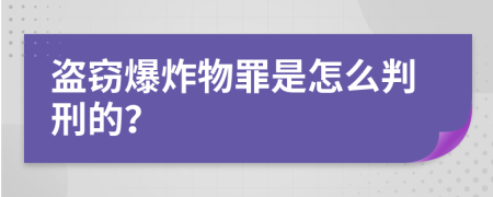 盗窃爆炸物罪是怎么判刑的？