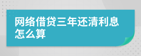 网络借贷三年还清利息怎么算