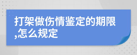 打架做伤情鉴定的期限,怎么规定