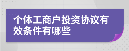 个体工商户投资协议有效条件有哪些