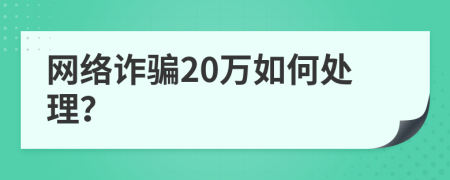 网络诈骗20万如何处理？