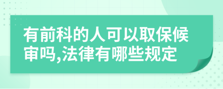 有前科的人可以取保候审吗,法律有哪些规定