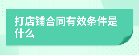 打店铺合同有效条件是什么