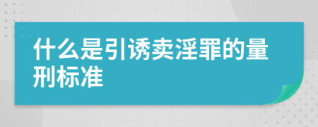 什么是引诱卖淫罪的量刑标准