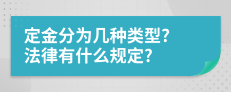 定金分为几种类型? 法律有什么规定?