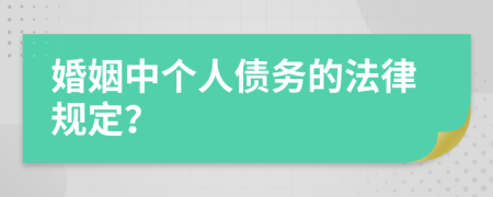 婚姻中个人债务的法律规定？